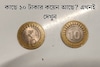 আপনার কাছে ১০ টাকার কয়েন আছে? তাতে (₹) চিহ্ন আছে নাকি নেই! RBI কী বলছে জানেন এ নিয়ে?