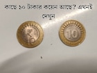 আপনার কাছে ১০ টাকার কয়েন আছে? তাতে (₹) চিহ্ন আছে নাকি নেই! RBI কী বলছে জানেন এ নিয়ে?