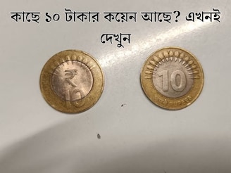 আপনার কাছে ১০ টাকার কয়েন আছে? তাতে (₹) চিহ্ন আছে নাকি নেই! RBI কী বলছে জানেন এ নিয়ে?