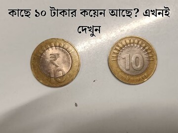 আপনার কাছে ১০ টাকার কয়েন আছে? তাতে (₹) চিহ্ন আছে নাকি নেই! RBI কী বলছে জানেন এ নিয়ে?