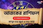 রাশিফল ৬ অক্টোবর,২০২৫: দেখে নিন আপনার আজকের দিন নিয়ে কী জানাচ্ছেন জ্যোতিষী চিরাগ দারুওয়ালা