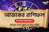 রাশিফল ৬ অক্টোবর,২০২৫: দেখে নিন আপনার আজকের দিন নিয়ে কী জানাচ্ছেন জ্যোতিষী চিরাগ দারুওয়ালা