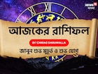 রাশিফল ৬ অক্টোবর,২০২৫: দেখে নিন আপনার আজকের দিন নিয়ে কী জানাচ্ছেন জ্যোতিষী চিরাগ দারুওয়ালা