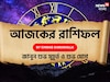 রাশিফল ৬ অক্টোবর,২০২৫: দেখে নিন আপনার আজকের দিন নিয়ে কী জানাচ্ছেন জ্যোতিষী চিরাগ দারুওয়ালা