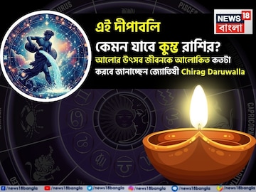 এই দীপাবলি কেমন যাবে কুম্ভ রাশির ? আলোর উৎসব জীবনকে আলোকিত কতটা করবে জানাচ্ছেন জ্যোতিষী এই দীপাবলি কেমন যাবে কুম্ভ রাশির ? আলোর উৎসব জীবনকে আলোকিত কতটা করবে জানাচ্ছেন জ্যোতিষী
