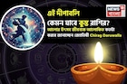 এই দীপাবলি কেমন যাবে কুম্ভ রাশির ? আলোর উৎসব জীবনকে আলোকিত কতটা করবে জানাচ্ছেন জ্যোতিষী