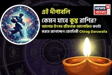 এই দীপাবলি কেমন যাবে কুম্ভ রাশির ? আলোর উৎসব জীবনকে আলোকিত কতটা করবে জানাচ্ছেন জ্যোতিষী