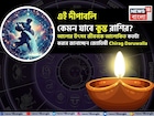এই দীপাবলি কেমন যাবে কুম্ভ রাশির ? আলোর উৎসব জীবনকে আলোকিত কতটা করবে জানাচ্ছেন জ্যোতিষী