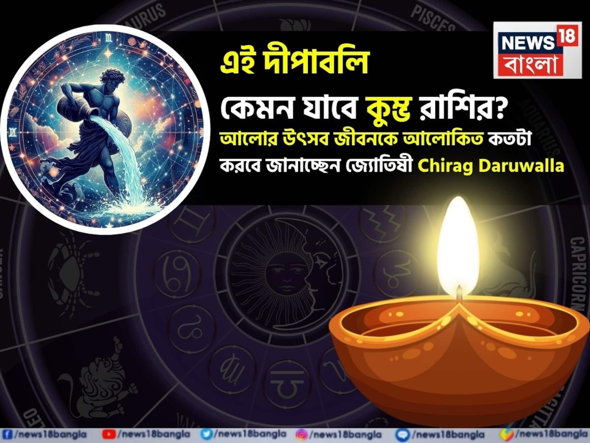 Aquarius Diwali Horoscope 2025: এই দীপাবলি কেমন যাবে কুম্ভ রাশির জাতক-জাতিকাদের ? আলোর উৎসব জীবনকে আলোকিত কতটা করবে জানাচ্ছেন জ্যোতিষী চিরাগ দারুওয়ালা