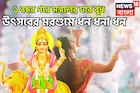 ১ বছর পরে মঙ্গলের ঘরে বুধ, উৎসবের মরশুমে ধন ধনা ধন, রাজসুখ তিন রাশির কপালে