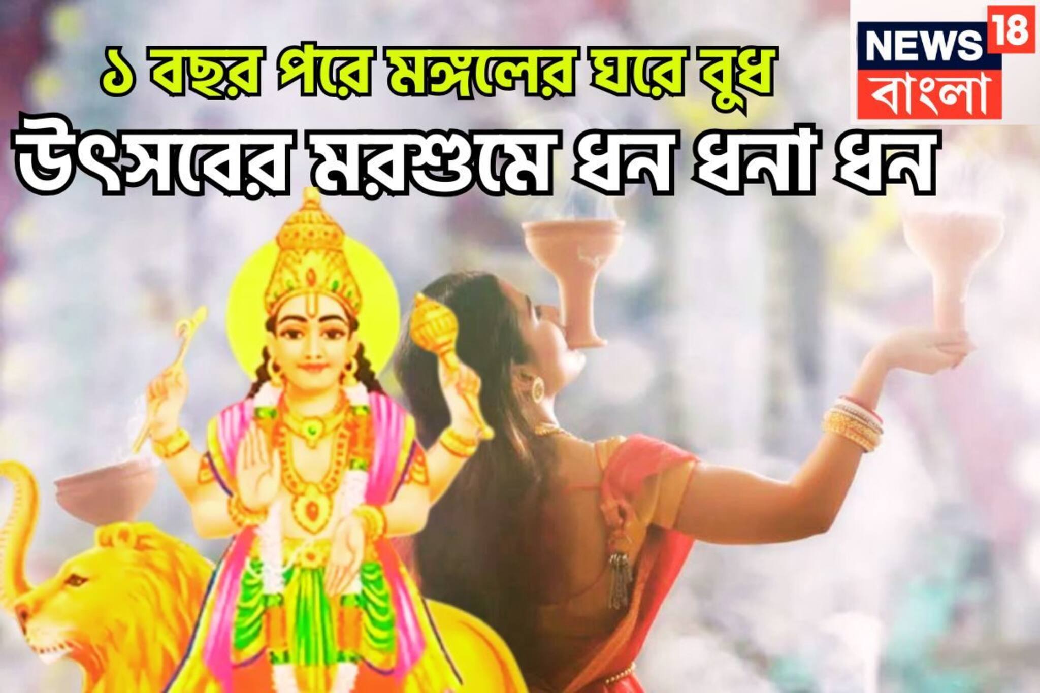 ১ বছর পরে মঙ্গলের ঘরে বুধ, উৎসবের মরশুমে ধন ধনা ধন, রাজসুখ তিন রাশির কপালে