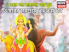 ১ বছর পরে মঙ্গলের ঘরে বুধ, উৎসবের মরশুমে ধন ধনা ধন, রাজসুখ তিন রাশির কপালে