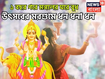 ১ বছর পরে মঙ্গলের ঘরে বুধ, উৎসবের মরশুমে ধন ধনা ধন, রাজসুখ তিন রাশির কপালে ১ বছর পরে মঙ্গলের ঘরে বুধ, উৎসবের মরশুমে ধন ধনা ধন, রাজসুখ তিন রাশির কপালে