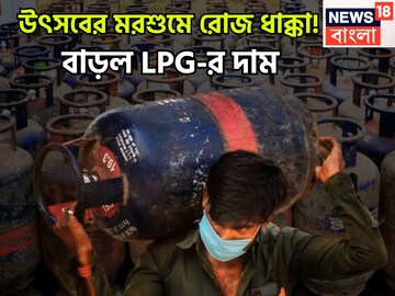 উৎসবের মরশুমে জোর ধাক্কা! মাসের প্রথম দিনেই দাম বাড়ল এলপিজির, পকেটে টান আম আদমির