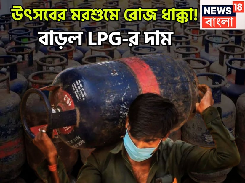 মাসের প্রথম দিনেই জোর ধাক্কা! উৎসবের মরশুমে বাড়ল এলপিজির দাম ৷ তেল বিপণন সংস্থার পক্ষ থেকে জানানো হয়েছে এই সিদ্ধান্তটি ৷ প্রতীকী ছবি ৷ 