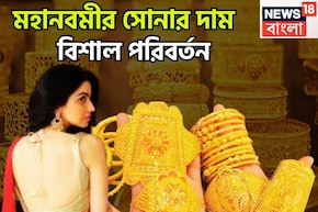 মহানবমীর সোনার দামে বিশাল পরিবর্তন! মাসের প্রথম দিনের মধ্যবিত্তের প্রিয় ধাতু সস্তা না দাম