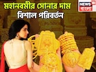 মহানবমীর সোনার দামে বিশাল পরিবর্তন! মাসের প্রথম দিনের মধ্যবিত্তের প্রিয় ধাতু সস্তা না দাম