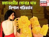 মহানবমীর সোনার দামে বিশাল পরিবর্তন! মাসের প্রথম দিনের মধ্যবিত্তের প্রিয় ধাতু সস্তা না দাম