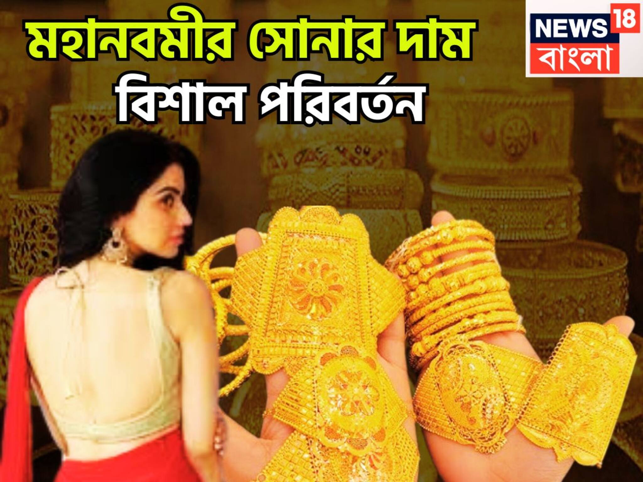 Gold Price Today: মহানবমীর সোনার দামে বিশাল পরিবর্তন! মাসের প্রথম দিনের মধ্যবিত্তের প্রিয় ধাতু সস্তা না দামি?