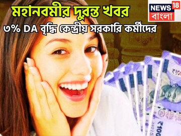 7th Pay Commission: মহানবমীর দুরন্ত খবর! দেবীপক্ষে বেতন বৃদ্ধি, ৩% DA বাড়ল