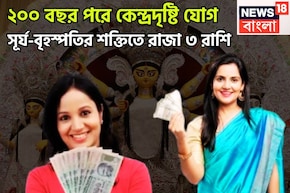 ২০০ বছর পরে ভীষণ শক্তি! দীপাবলির পরে সূর্য-বৃহস্পতি কেন্দ্রদৃষ্টি রাজযোগ, টাকার মেশিন হবে