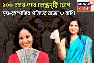 ২০০ বছর পরে ভীষণ শক্তি! দীপাবলির পরে সূর্য-বৃহস্পতি কেন্দ্রদৃষ্টি রাজযোগ, টাকার মেশিন হবে
