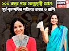 ২০০ বছর পরে ভীষণ শক্তি! দীপাবলির পরে সূর্য-বৃহস্পতি কেন্দ্রদৃষ্টি রাজযোগ, টাকার মেশিন হবে
