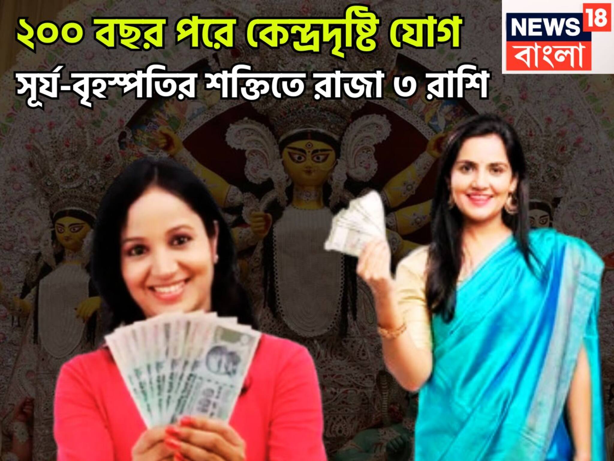 Diwali Good Luck Sun Guru Yuti: ২০০ বছর পরে ভীষণ শক্তি! দীপাবলির পরে সূর্য-বৃহস্পতি কেন্দ্রদৃষ্টি রাজযোগ, টাকার মেশিন হবে ৩ রাশি