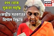 PPF থেকে সুকন্যা সমৃদ্ধি যোজনা! কেন্দ্রের বিশাল সিদ্ধান্ত কোটি কোটি বিনিয়োগকারীর জন্য