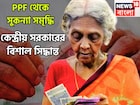PPF থেকে সুকন্যা সমৃদ্ধি যোজনা! কেন্দ্রের বিশাল সিদ্ধান্ত কোটি কোটি বিনিয়োগকারীর জন্য