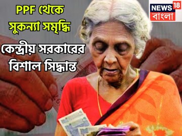 PPF থেকে সুকন্যা সমৃদ্ধি যোজনা! কেন্দ্রের বিশাল সিদ্ধান্ত কোটি কোটি বিনিয়োগকারীর জন্য