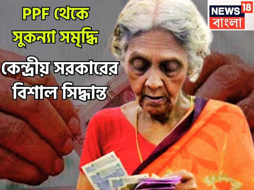 কেন্দ্রীয় অর্থমন্ত্রী নির্মলা সীতারামণ ক্ষুদ্র সঞ্চয় প্রকল্পের বিভিন্ন বিষয় সমীক্ষা করার পরে বিরাট সিদ্ধান্ত নিয়েছেন ৷ প্রতীকী ছবি ৷