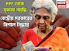 PPF থেকে সুকন্যা সমৃদ্ধি যোজনা! কেন্দ্রের বিশাল সিদ্ধান্ত কোটি কোটি বিনিয়োগকারীর জন্য