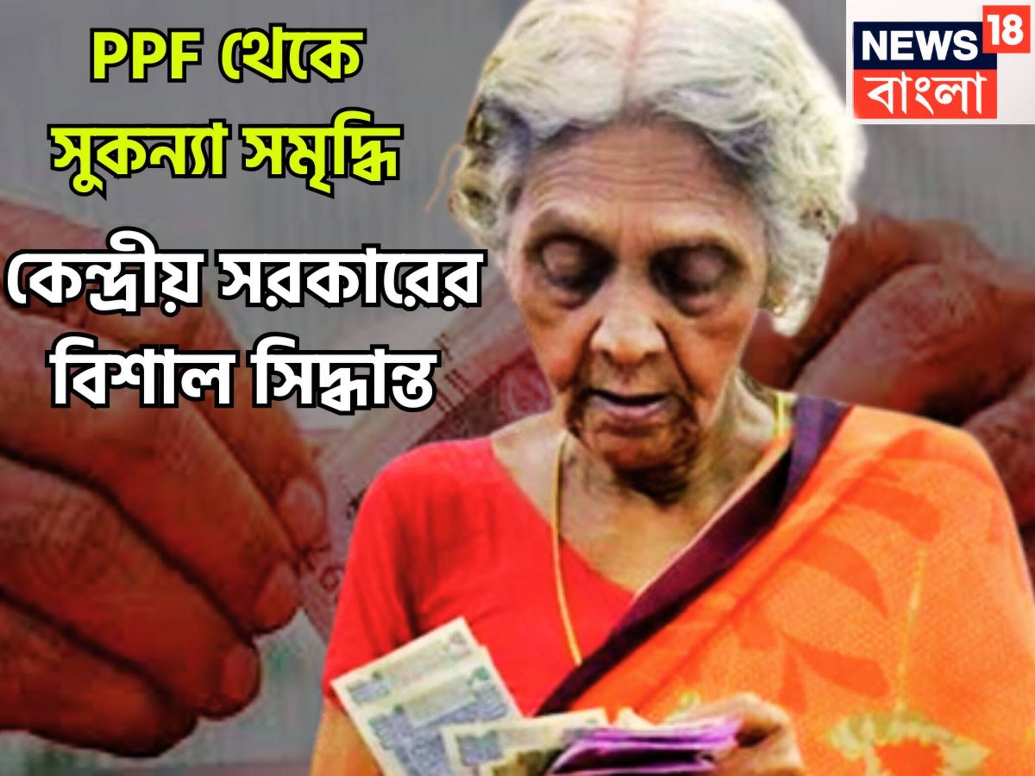 Small Savings Scheme Interest Rates: PPF থেকে সুকন্যা সমৃদ্ধি যোজনা! কেন্দ্রের বিশাল সিদ্ধান্ত কোটি কোটি বিনিয়োগকারীর জন্য