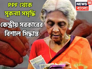 PPF থেকে সুকন্যা সমৃদ্ধি যোজনা! কেন্দ্রের বিশাল সিদ্ধান্ত কোটি কোটি বিনিয়োগকারীর জন্য PPF থেকে সুকন্যা সমৃদ্ধি যোজনা! কেন্দ্রের বিশাল সিদ্ধান্ত কোটি কোটি বিনিয়োগকারীর জন্য