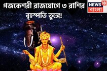 গজকেশরী রাজযোগে ৩ রাশির বৃহস্পতি তুঙ্গে, অঢেল টাকা পয়সায় কপাল খুলছে বহুদিন পরে