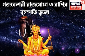 গজকেশরী রাজযোগে ৩ রাশির বৃহস্পতি তুঙ্গে, অঢেল টাকা পয়সায় কপাল খুলছে বহুদিন পরে