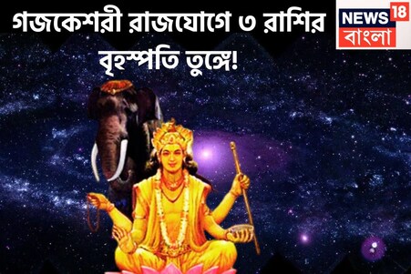 গজকেশরী রাজযোগে ৩ রাশির বৃহস্পতি তুঙ্গে, অঢেল টাকা পয়সায় কপাল খুলছে বহুদিন পরে
