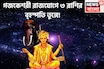 গজকেশরী রাজযোগে ৩ রাশির বৃহস্পতি তুঙ্গে, অঢেল টাকা পয়সায় কপাল খুলছে বহুদিন পরে