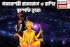 গজকেশরী রাজযোগে ৩ রাশির বৃহস্পতি তুঙ্গে, অঢেল টাকা পয়সায় কপাল খুলছে বহুদিন পরে