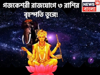 গজকেশরী রাজযোগে ৩ রাশির বৃহস্পতি তুঙ্গে, অঢেল টাকা পয়সায় কপাল খুলছে বহুদিন পরে