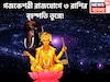 গজকেশরী রাজযোগে ৩ রাশির বৃহস্পতি তুঙ্গে, অঢেল টাকা পয়সায় কপাল খুলছে বহুদিন পরে