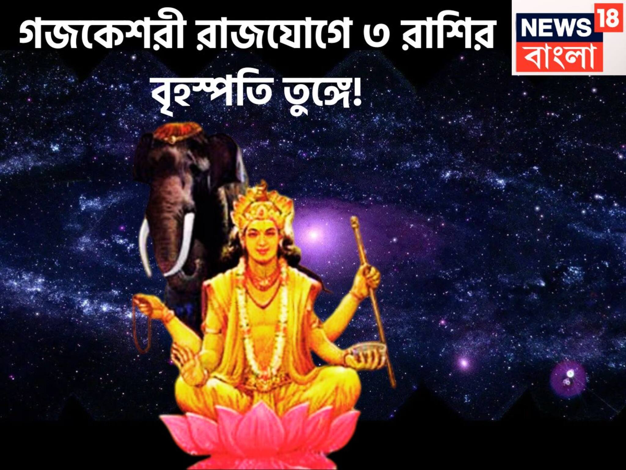 Gajakesari Rajyog 2025: গজকেশরী রাজযোগে ৩ রাশির বৃহস্পতি তুঙ্গে, অঢেল টাকা পয়সায় কপাল খুলছে বহুদিন পরে