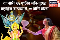 ৩০ বছর পরে শনি-বুধ ১৫০ ডিগ্রিতে! ষড়াষ্টক রাজযোগে কপাল খুলছে তিন রাশির, অন্যের ধরা ছোঁয়ার