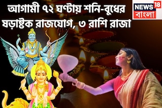 ৩০ বছর পরে শনি-বুধ ১৫০ ডিগ্রিতে! ষড়াষ্টক রাজযোগে কপাল খুলছে তিন রাশির, অন্যের ধরা ছোঁয়ার