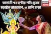৩০ বছর পরে শনি-বুধ ১৫০ ডিগ্রিতে! ষড়াষ্টক রাজযোগে কপাল খুলছে তিন রাশির, অন্যের ধরা ছোঁয়ার
