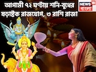 ৩০ বছর পরে শনি-বুধ ১৫০ ডিগ্রিতে! ষড়াষ্টক রাজযোগে কপাল খুলছে তিন রাশির, অন্যের ধরা ছোঁয়ার