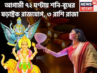 ৩০ বছর পরে শনি-বুধ ১৫০ ডিগ্রিতে! ষড়াষ্টক রাজযোগে কপাল খুলছে তিন রাশির, অন্যের ধরা ছোঁয়ার