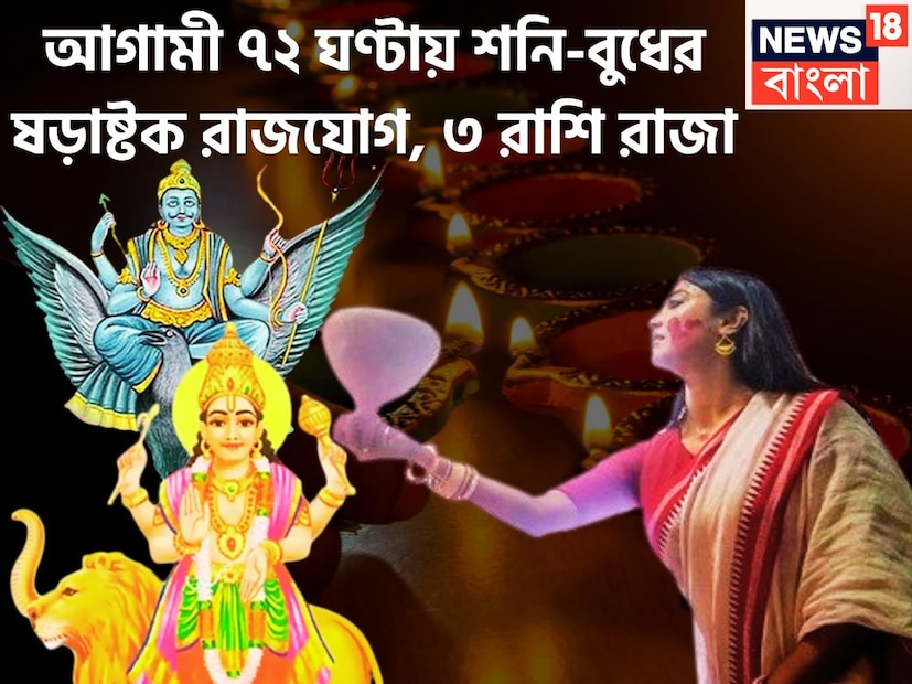 অক্টোবরে ন্যায় ও কর্মফলের দেবতা শনিদেব ও গ্রহের রাজকুমার বুধের মধ্যে প্রতিয়ুতি রাজযোগের ফলে ৩ রাশির জাতক-জাতিকার জীবনে বিশাল উন্নতিকর পরিস্থিতি আসতে চলেছে ৷ প্রতীকী ছবি ৷