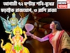৩০ বছর পরে শনি-বুধ ১৫০ ডিগ্রিতে! ষড়াষ্টক রাজযোগে কপাল খুলছে তিন রাশির, অন্যের ধরা ছোঁয়ার